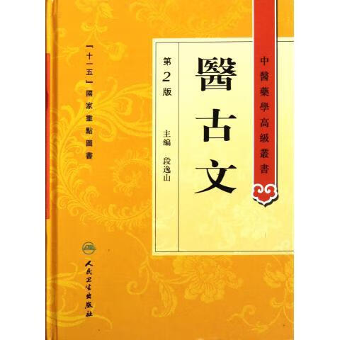 医古文(第2版)