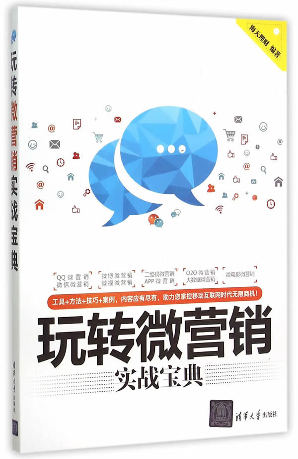 玩转微营销实战宝典