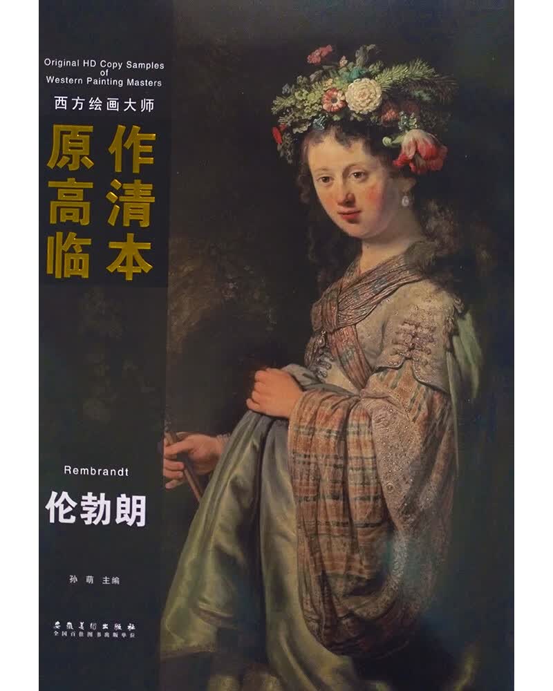 西方绘画大师原作高清临本：伦勃朗
