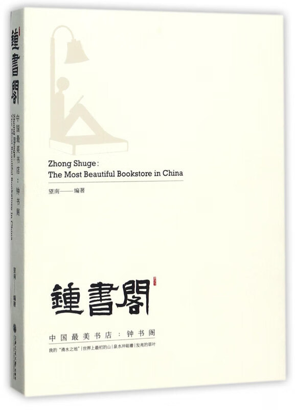 钟书阁(精)