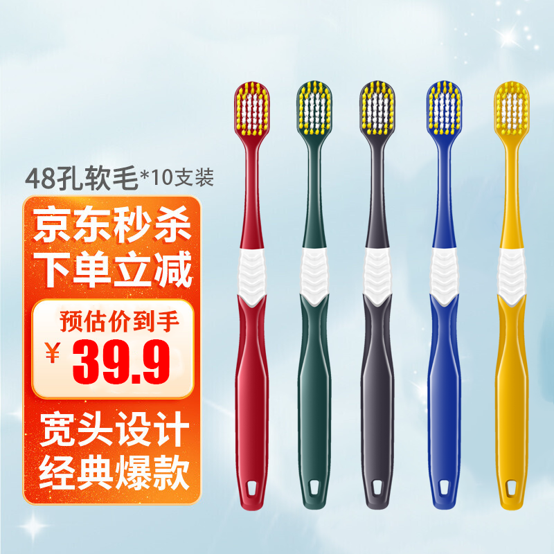 洁饶 10支48孔宽头软毛牙刷成人软毛宽幅大头牙刷 10支装