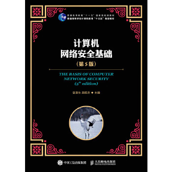 计算机网络安全基础