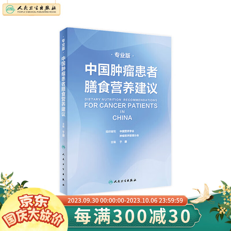 中国肿瘤患者膳食营养建议专业版 人卫刘鹏临床实践治疗指南癌痛csco2021恶性肺癌食管化疗症状管理胃癌晚期与护理教育手册2022版属于什么档次？