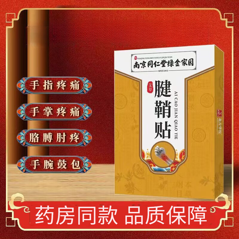 南京同仁堂绿金家园艾草腱鞘贴手腕疼痛关节网球肘大拇指手指贴 艾草