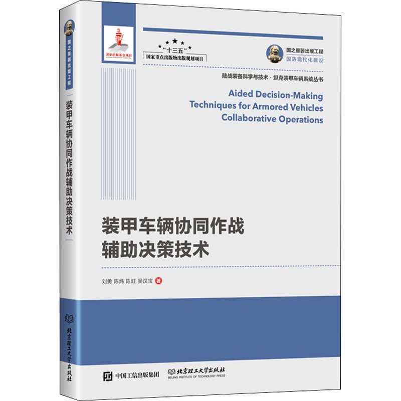 装甲车辆协同作战辅助决策技术(精装)/国之重器出版工程