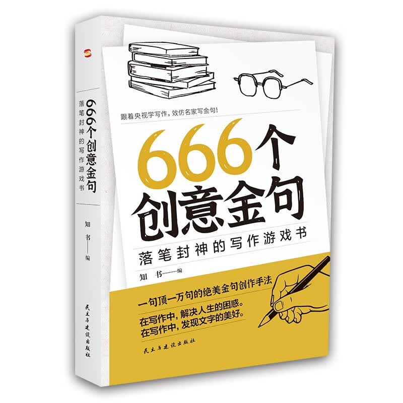 666个创意金句：落笔封神的写作游戏书（跟着央视学写作，效仿名家写金句。畅销书《666件可写的事》姊妹篇，莫言、余华、迟子建都是金句高手。）