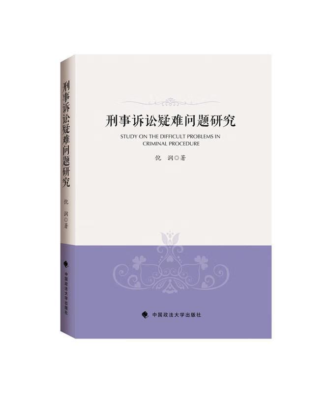 刑事诉讼疑难问题研究