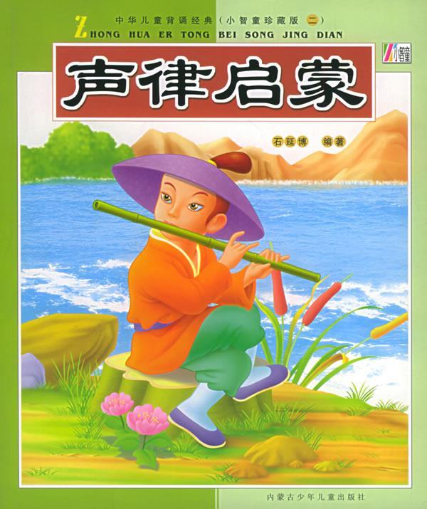 声律启蒙——中华儿童背诵经典:小智童珍藏版二【稀缺图书,放心购买】