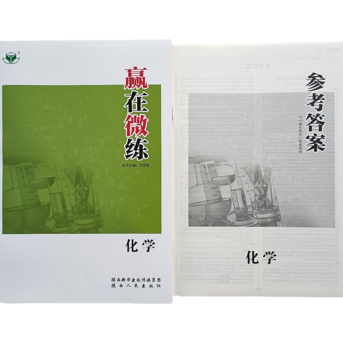 2024创新 赢在微练 化学 新 陕西人民社