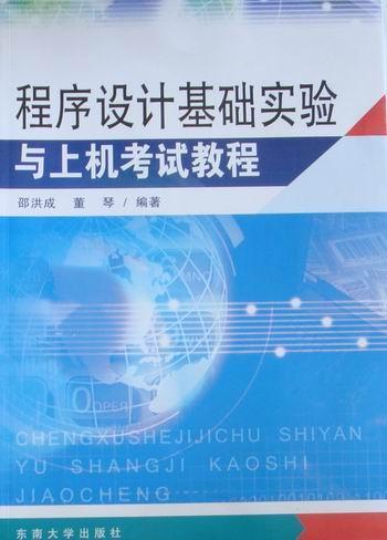程序设计基础实验与上机考试教程 邵洪成 考试 9787564123437