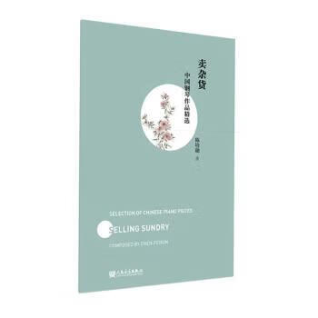 卖杂货 9787103062562 陈培勋 人民音乐出版社
