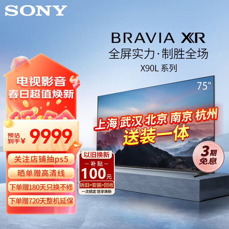 索尼（SONY）XR-75X90L 75英寸 全面屏4K超高清HDR 游戏电视 XR认知芯片 4K/120fps 京东小家 X90K升级款 75英寸