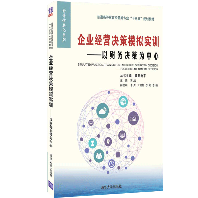 企业经营决策模拟实训 以财务决策为中心
