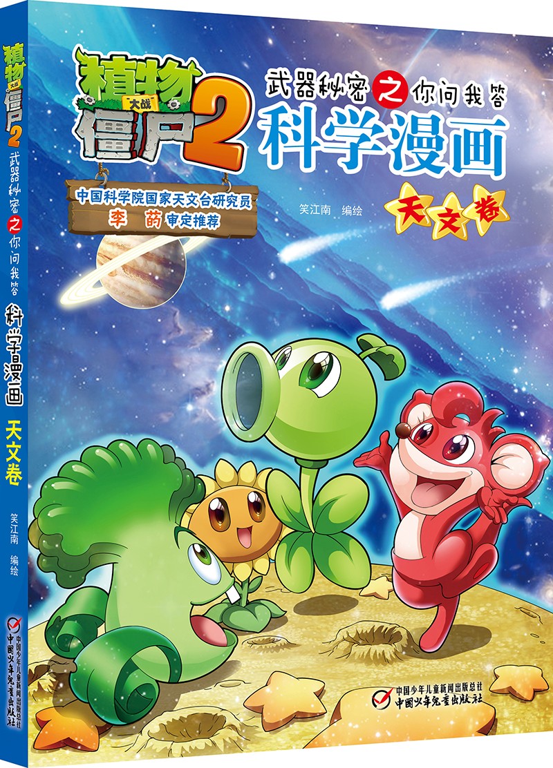 植物大战僵尸2武器秘密之你问我答科学漫画·天文卷(含卡牌游戏)