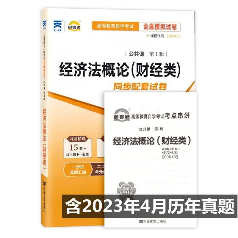 自考试卷00043经济法概论(财经类)自考通全真模拟试卷，附历年真题 考点串讲