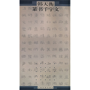韩天衡篆书千字文  【稀缺图书,放心购买】