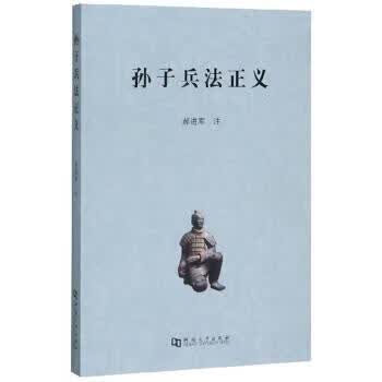 孙子兵法正义 郝进军注【正版】