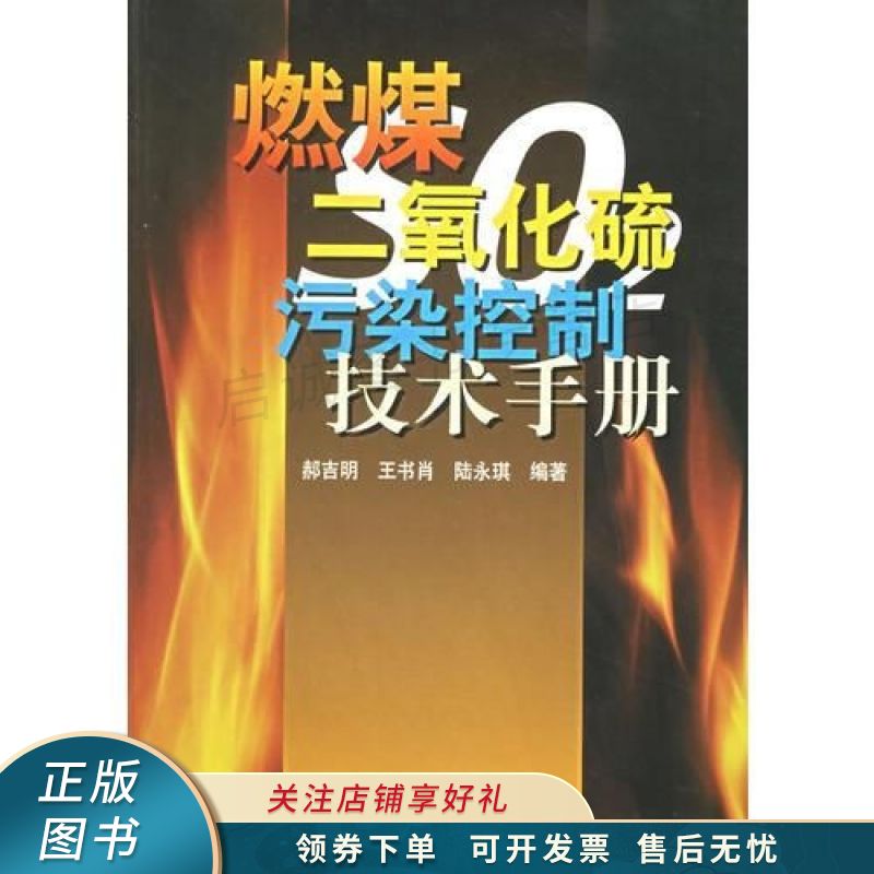 燃煤二氧化硫污染控制技术手册 陆永琪