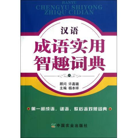汉语成语实用智趣词典 杨本祥 中国农业出版社