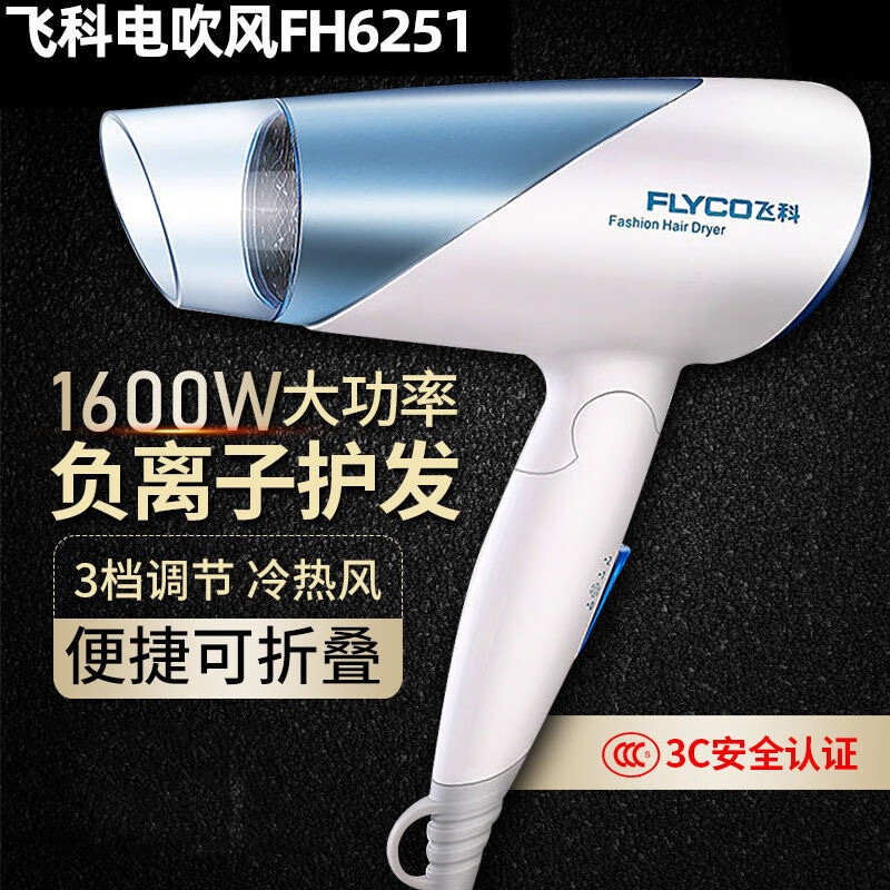 �ɿƣ�FLYCO���ɿƸ����ӿ��۵����ٵ紵������ô��ʺ��»����ٸɱ�Я����ѧ���Ƶ����޷�Ͳ����������άƷ �ɿ�FH6251 1600W  ��ɫ 130.73Ԫ