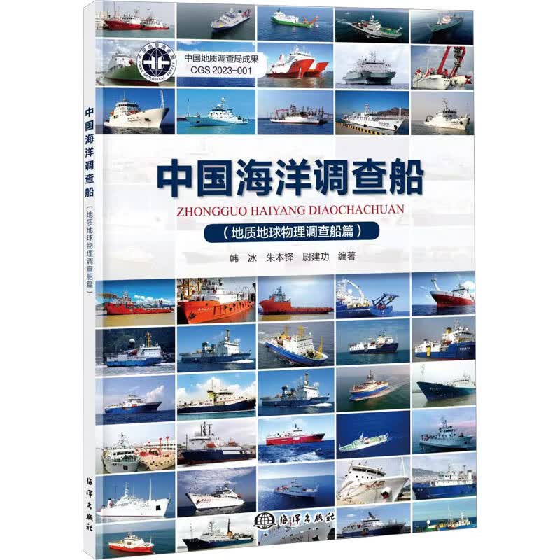 中国海洋调查船(地质地球物理调查船篇) 图书