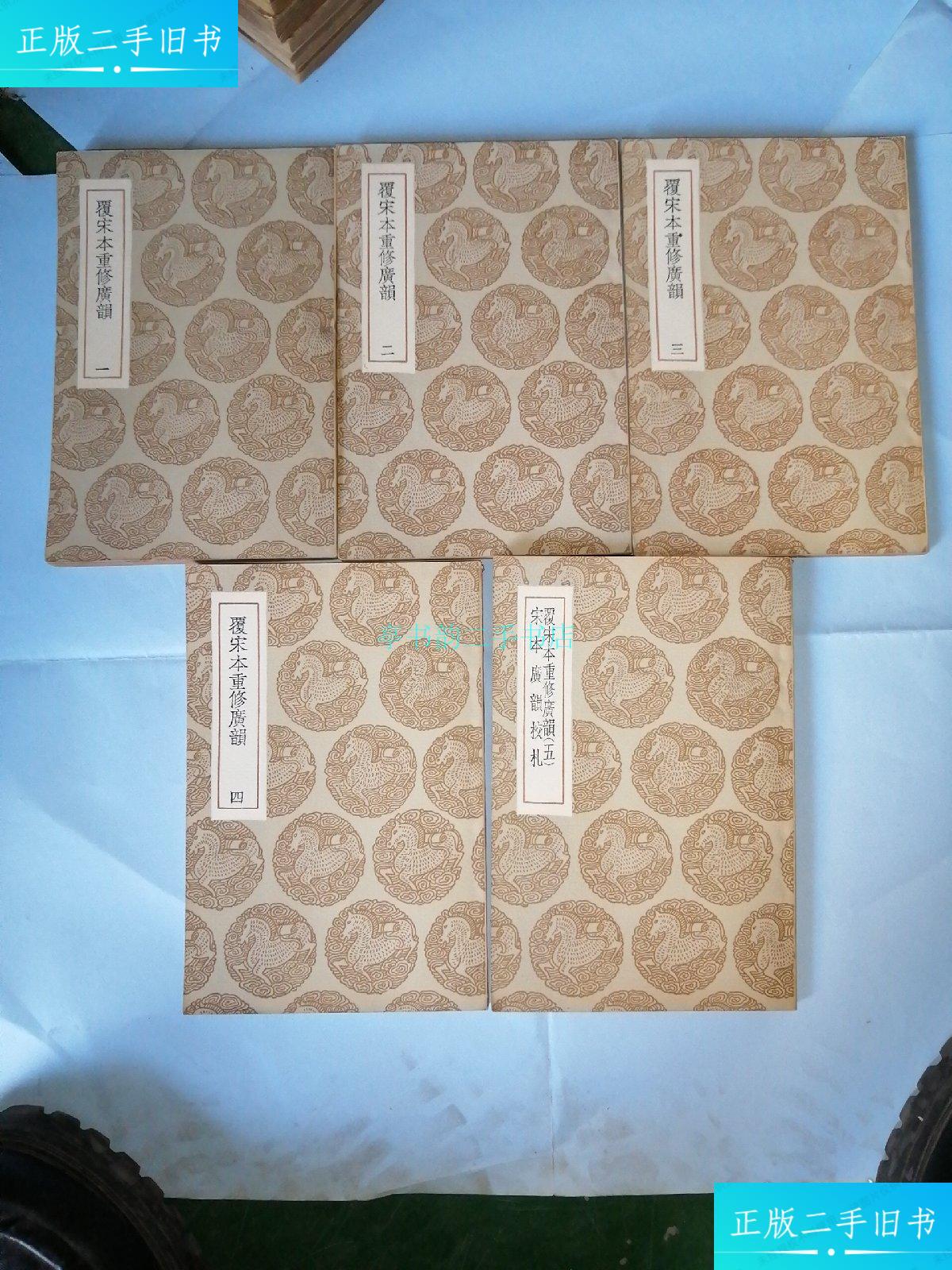 【二手9成新】覆宋本重修广韵 宋本广韵校札 (五册全)见图 商务印书馆