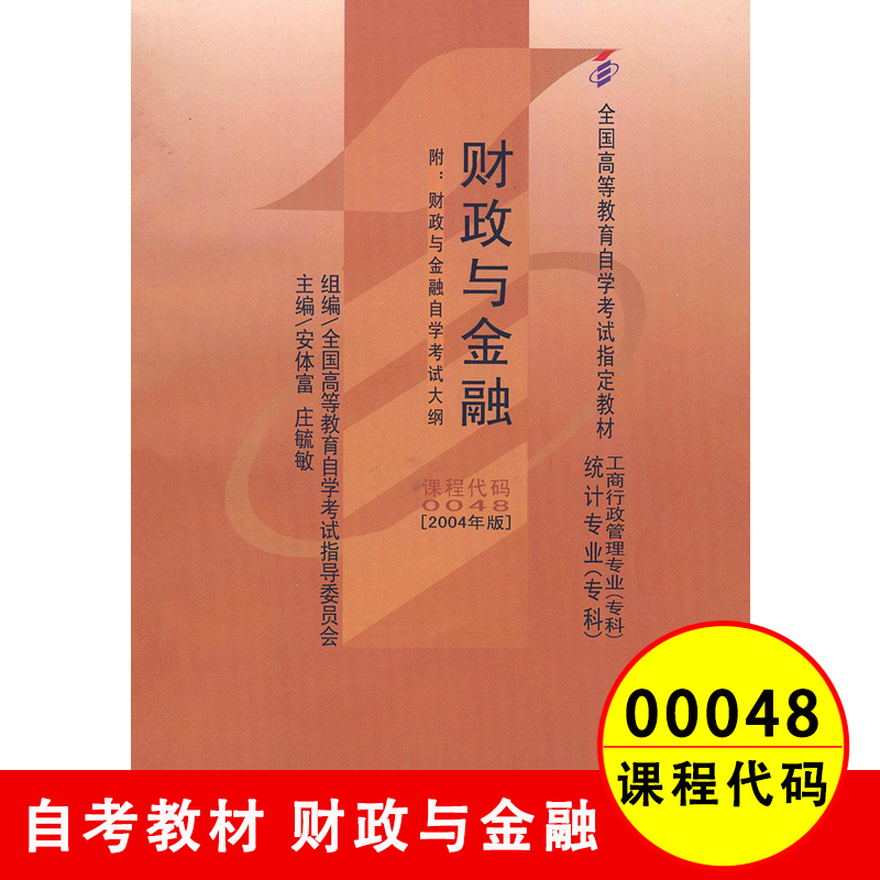 备战2023 正版自考教材 00048 财政与金融 2005年 安体富 统计工商行政管理 统计专科