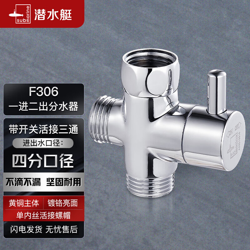 潜水艇（Submarine）F306三通分水器一进二出角阀活接分流器4分接口主体铜镀铬带开关