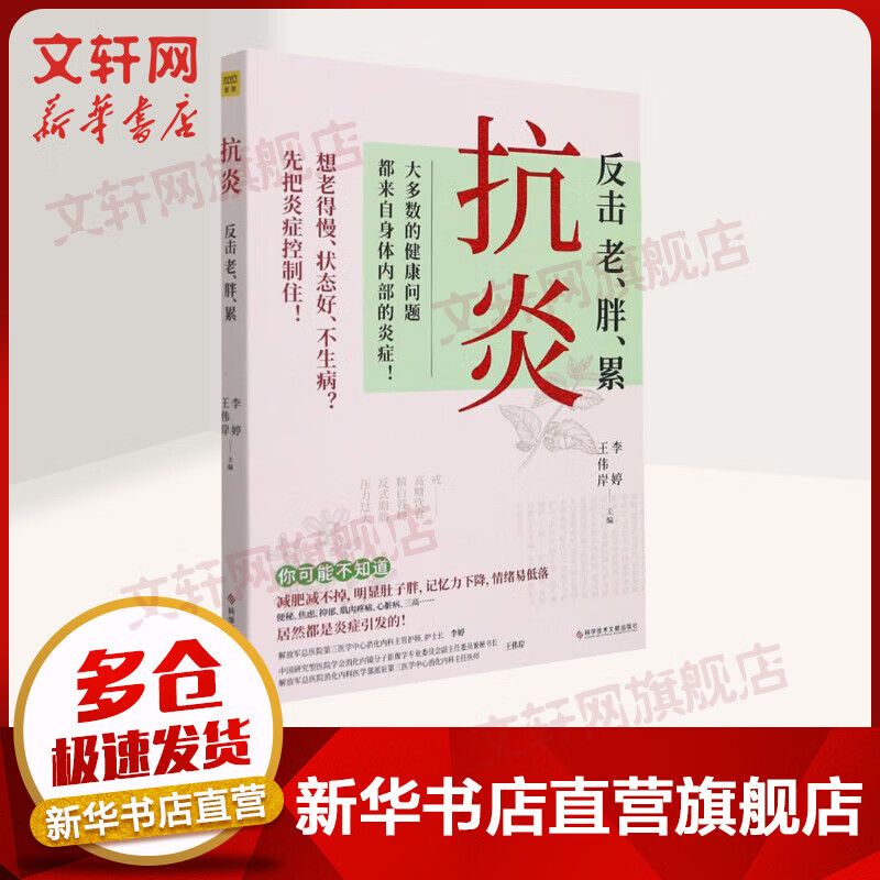 抗炎：反击老、胖、累 大多数的健康问题都来自身体内部的炎症 不同人群体质抗炎方案 了解身体的底层逻辑 养成好体质 专业医师悉心呵护您的健康 打造不生病 图书