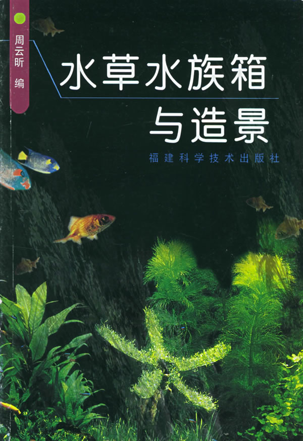 水草水族箱与造景 周云昕 编著【正版】