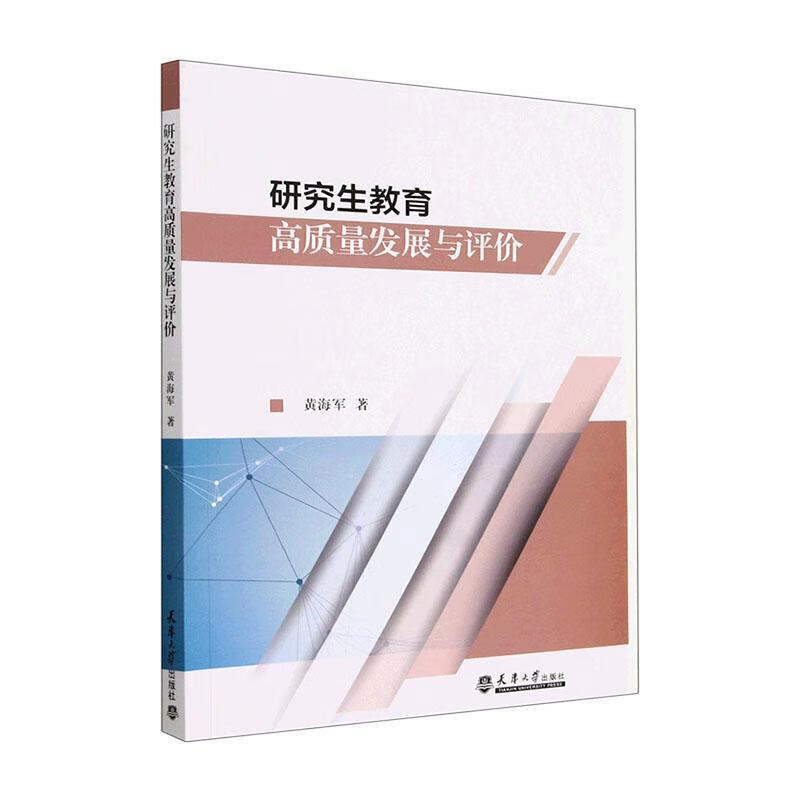 研究生教育高质量发展与评价社会科学  图书