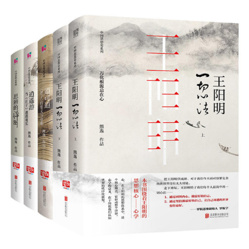 熊逸中国思想史系列(全5册）王阳明：心法（上下）+思辨的禅趣+逍遥游+道可道