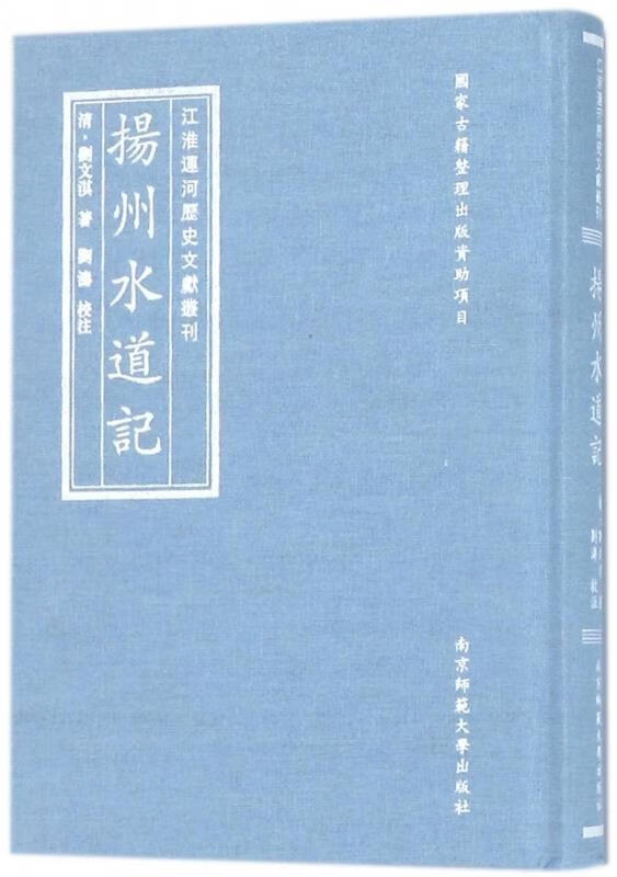 扬州水道记 江淮运河历史文献丛刊[清]刘文淇,刘涛注 南京师范大学