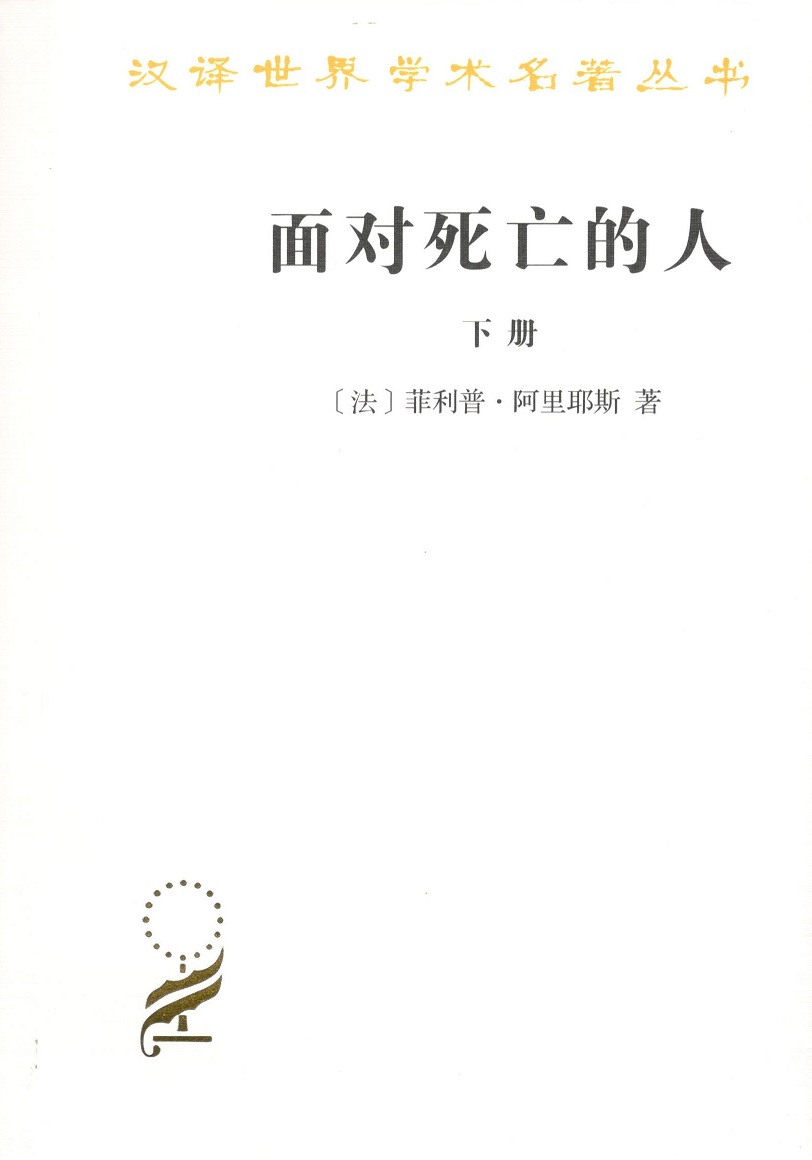 面对死亡的人(下)-汉译世界学术名著丛书