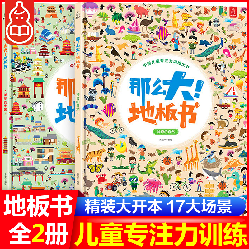【正版包邮】那么大地板书 神奇自然+美丽中国 系列全2册 3-6岁幼儿童宝宝专注力训练图画游戏书