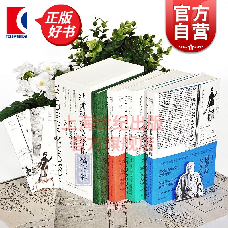 纳博科夫文学讲稿三种(附文学讲稿笔记本) 俄罗斯文学讲稿 文学讲稿 堂吉诃德讲稿 外国西方欧美文学 上海译文出版社