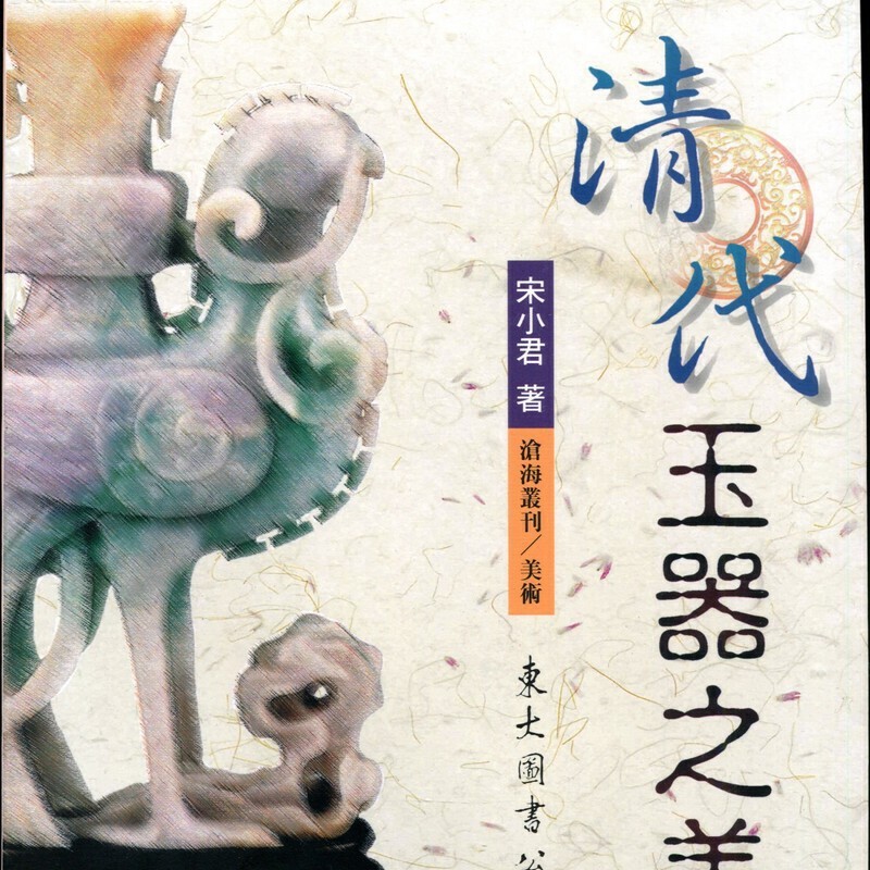 【04-2】清代玉器之美(平)