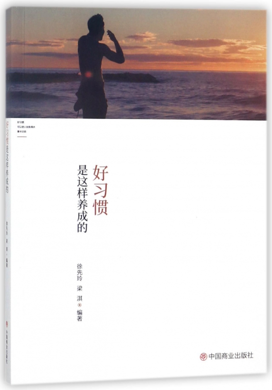 好习惯是这样养成的