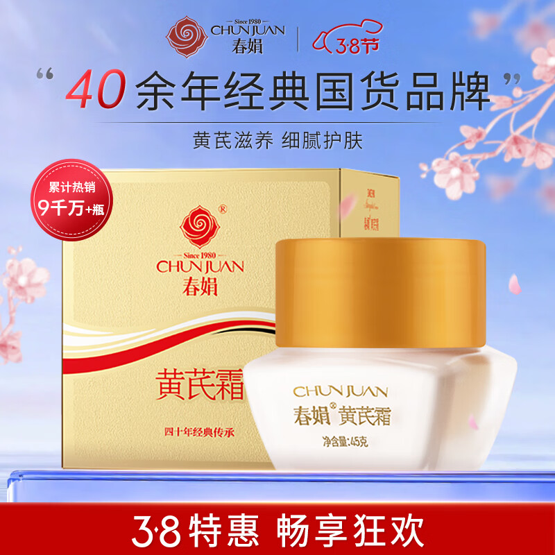春娟黄芪霜升级加量版45g(面霜乳液 清透型保湿滋润 经典国货)