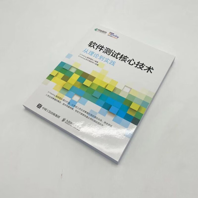 软件测试核心技术 从理论到实践(异步图书出品)详情图