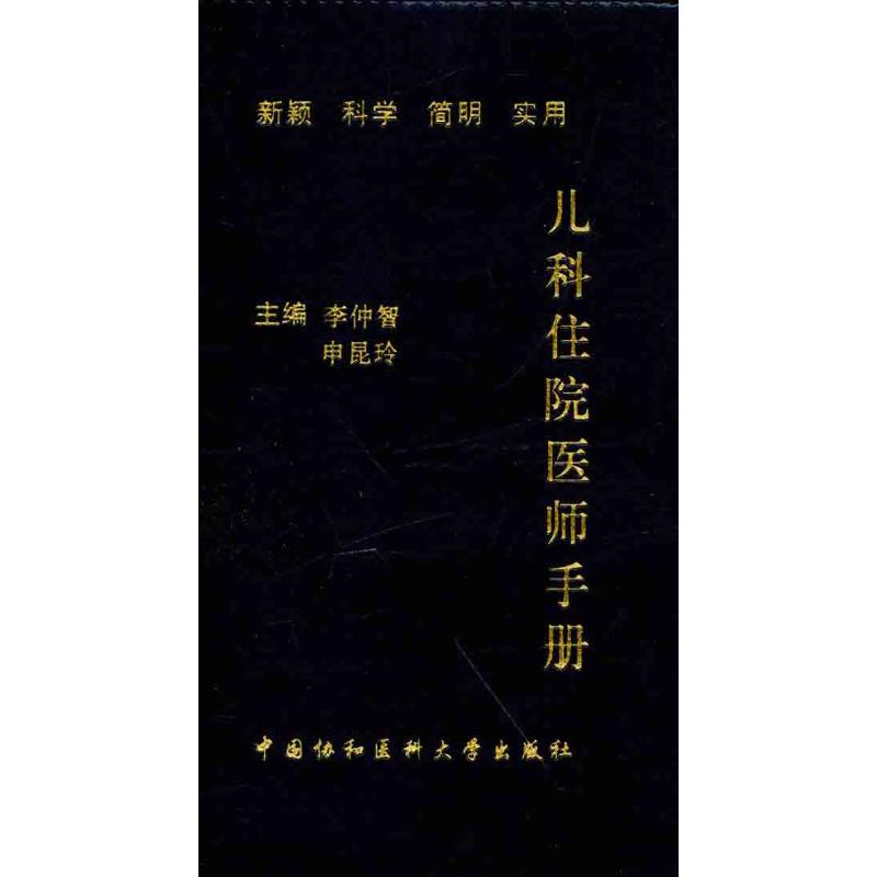 儿科住院医师手册（第2版）