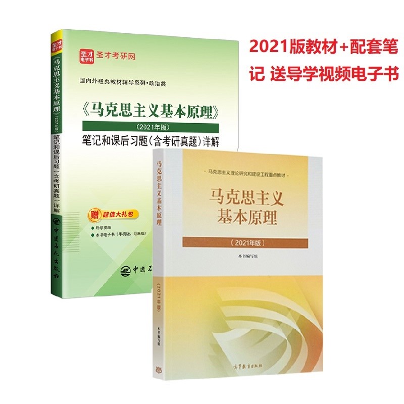 【单本包邮】马克思主义基本原理2021版(教材+笔记课后习题详解含考研真题)自考03709考研