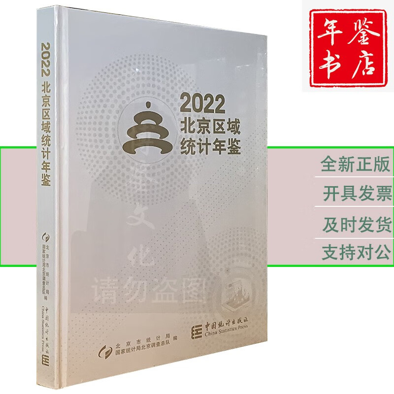2022北京区域统计年鉴
