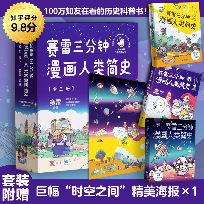 赛雷三分钟漫画人类简史.全三册（知乎评分9.8！3分钟解答人类终极三问！100万知友在看的历史科普书！）