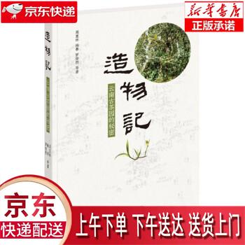 【新华正版畅销图书】造物记：云南古茶园的秘密 周重林,杨春,罗安然等 著 中华书局