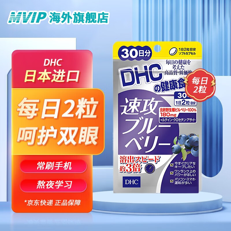 日本直邮 jd物流  日本dhc 蝶翠诗系列 保健品 蓝莓叶黄素护眼丸60粒