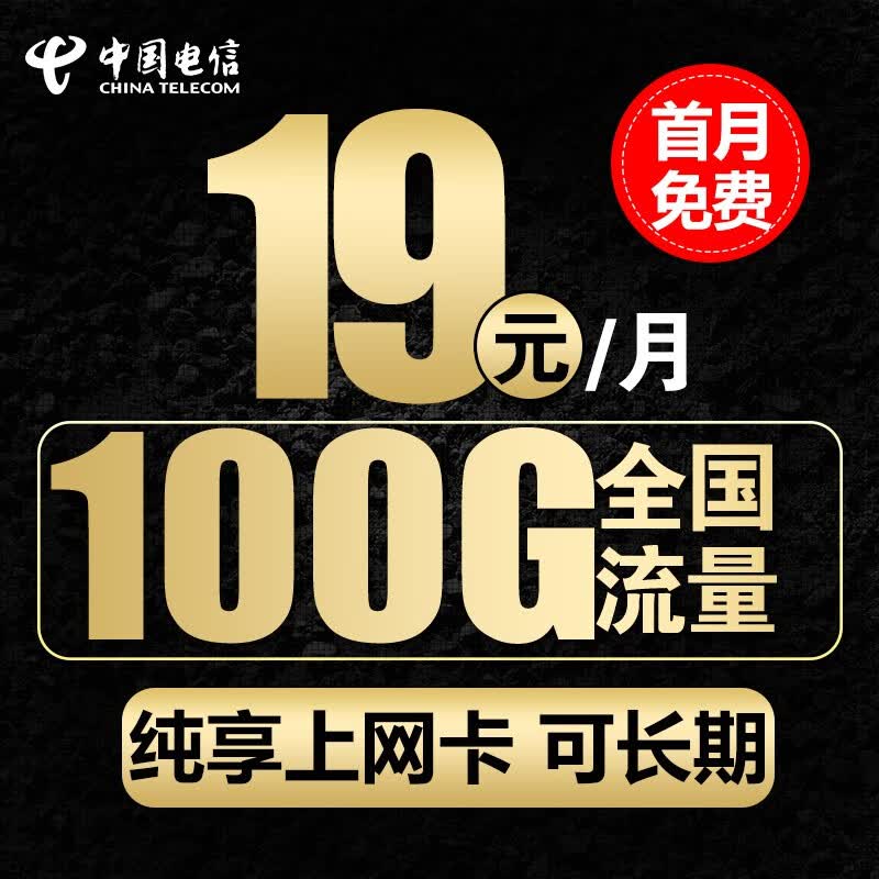 中国电信 电信流量卡手机卡通话卡5g上网卡无限流量不限速 低月租学生卡儿童电话卡 19元纯享卡100G全国流量+长期+首免无语音功能