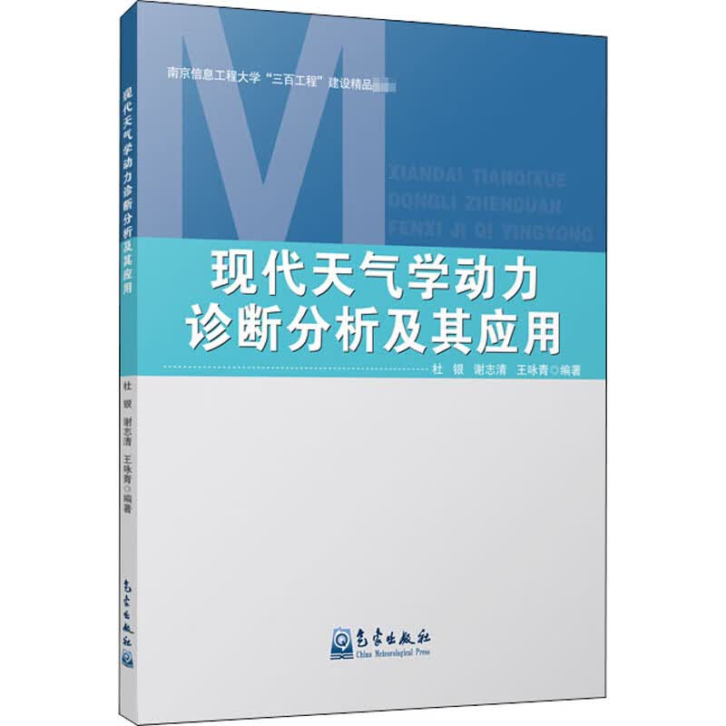 现代天气学动力诊断分析及其应用