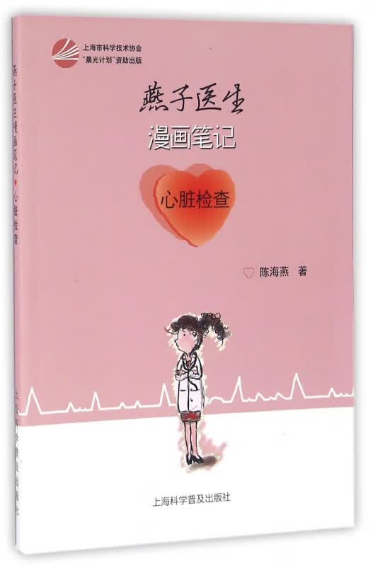 燕子医生漫画笔记(心脏检查)