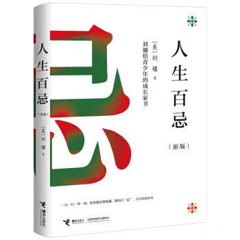 人生百忌(新版)